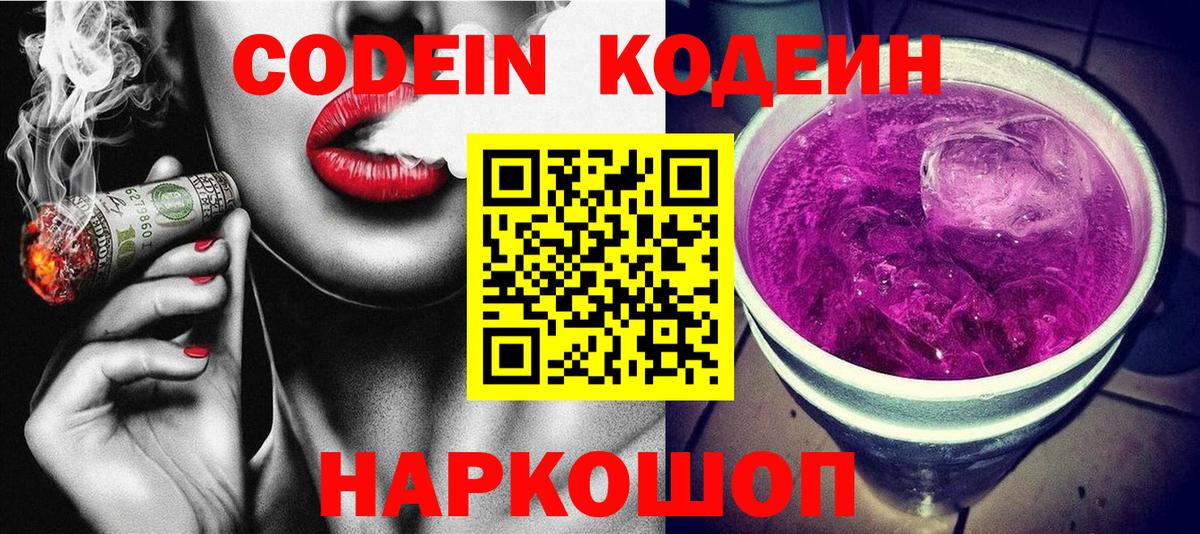 Кодеин Purple Drank  Вход с VPN  Ханты-Мансийск 
